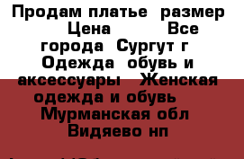 Продам платье, размер 32 › Цена ­ 700 - Все города, Сургут г. Одежда, обувь и аксессуары » Женская одежда и обувь   . Мурманская обл.,Видяево нп